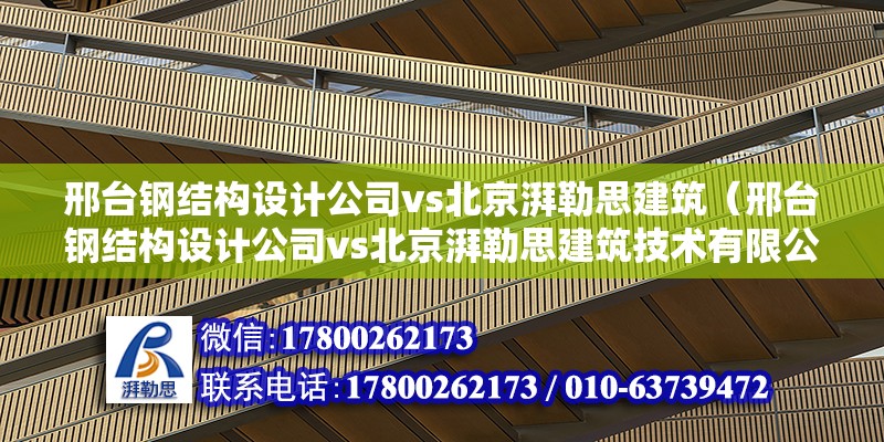 邢臺鋼結構設計公司vs北京湃勒思建筑（邢臺鋼結構設計公司vs北京湃勒思建筑技術有限公司） 北京鋼結構設計 第6張