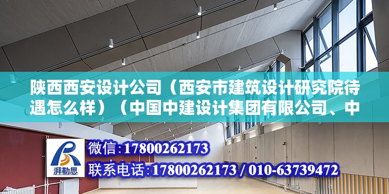 陜西西安設計公司（西安市建筑設計研究院待遇怎么樣）（中國中建設計集團有限公司、中國建筑研究院有限公司、中國建筑研究院有限公司） 北京鋼結構設計 第2張