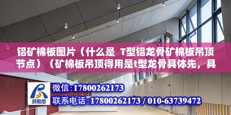 鋁礦棉板圖片（什么是  T型鋁龍骨礦棉板吊頂節點）（礦棉板吊頂得用是t型龍骨具體先，具體先，安裝好不掛鉤） 北京鋼結構設計 第2張