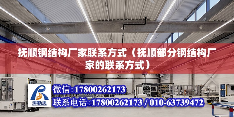 撫順鋼結構廠家聯系方式（撫順部分鋼結構廠家的聯系方式） 北京鋼結構設計 第6張