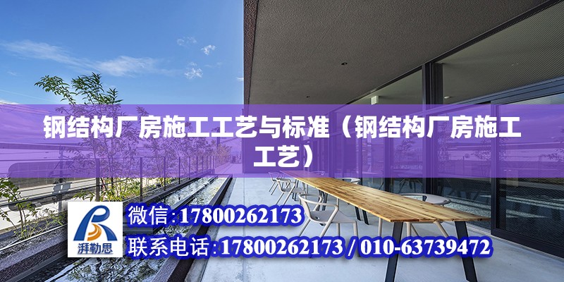 鋼結構廠房施工工藝與標準（鋼結構廠房施工工藝） 北京鋼結構設計 第6張