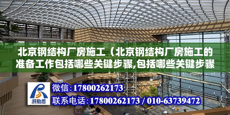 北京鋼結構廠房施工（北京鋼結構廠房施工的準備工作包括哪些關鍵步驟,包括哪些關鍵步驟） 北京鋼結構設計問答 第2張