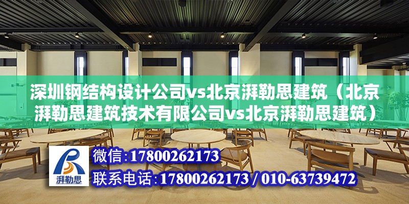 深圳鋼結構設計公司vs北京湃勒思建筑（北京湃勒思建筑技術有限公司vs北京湃勒思建筑） 北京鋼結構設計 第6張