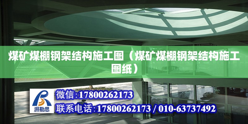 煤礦煤棚鋼架結構施工圖（煤礦煤棚鋼架結構施工圖紙） 鋼結構網架設計