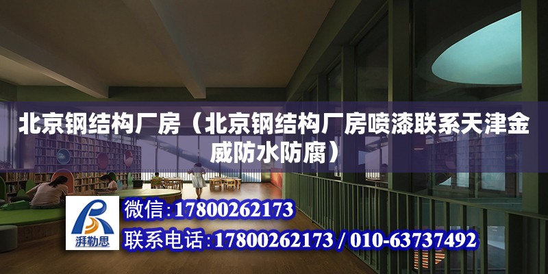 北京鋼結構廠房（北京鋼結構廠房噴漆聯系天津金威防水防腐）