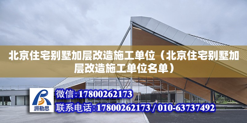 北京住宅別墅加層改造施工單位（北京住宅別墅加層改造施工單位名單） 鋼結(jié)構(gòu)網(wǎng)架設(shè)計(jì)