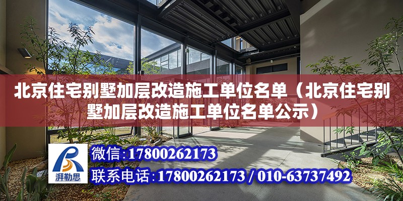 北京住宅別墅加層改造施工單位名單（北京住宅別墅加層改造施工單位名單公示） 鋼結構網架設計