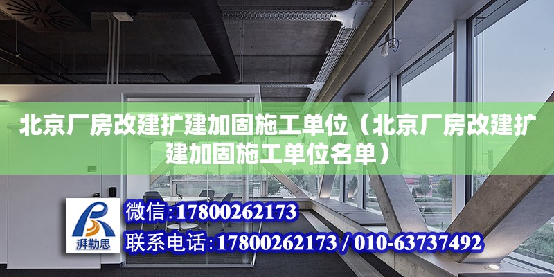 北京廠房改建擴建加固施工單位（北京廠房改建擴建加固施工單位名單）