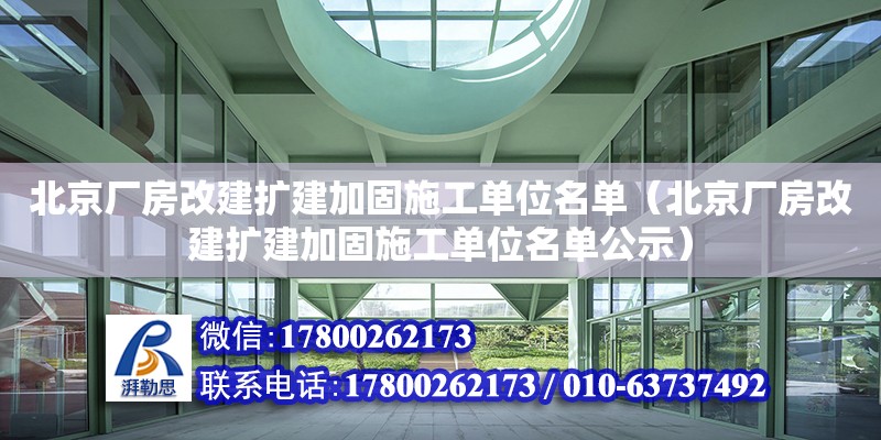 北京廠房改建擴建加固施工單位名單（北京廠房改建擴建加固施工單位名單公示）