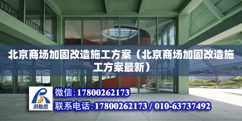 北京商場加固改造施工方案（北京商場加固改造施工方案最新）