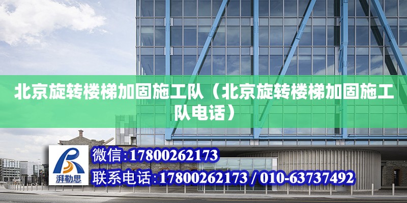 北京旋轉樓梯加固施工隊（北京旋轉樓梯加固施工隊電話） 鋼結構網架設計