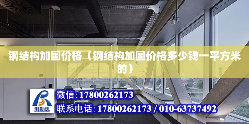 鋼結構加固價格（鋼結構加固價格多少錢一平方米的） 鋼結構網架設計