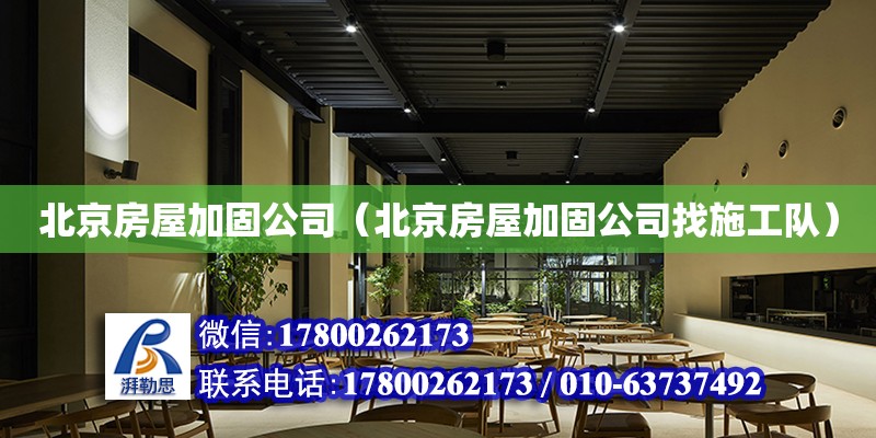 北京房屋加固公司（北京房屋加固公司找施工隊(duì)）