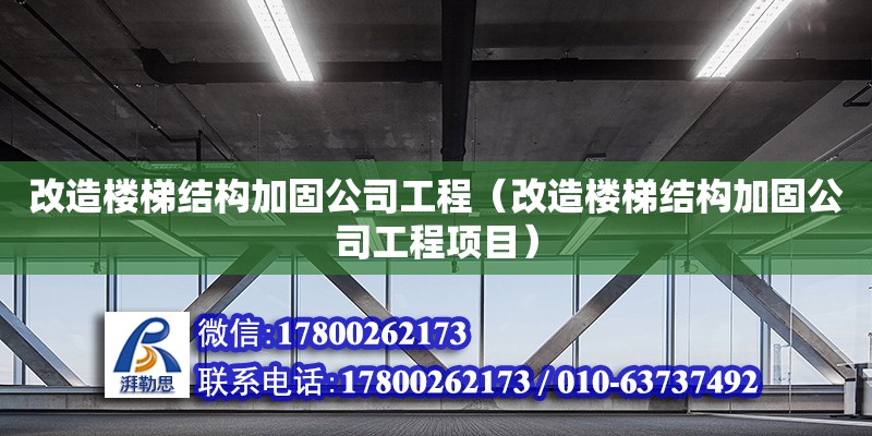 改造樓梯結構加固公司工程（改造樓梯結構加固公司工程項目）