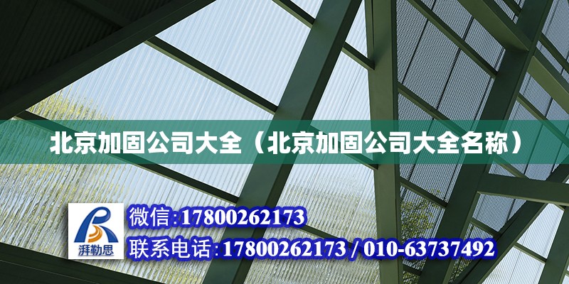 北京加固公司大全（北京加固公司大全名稱） 鋼結構網架設計