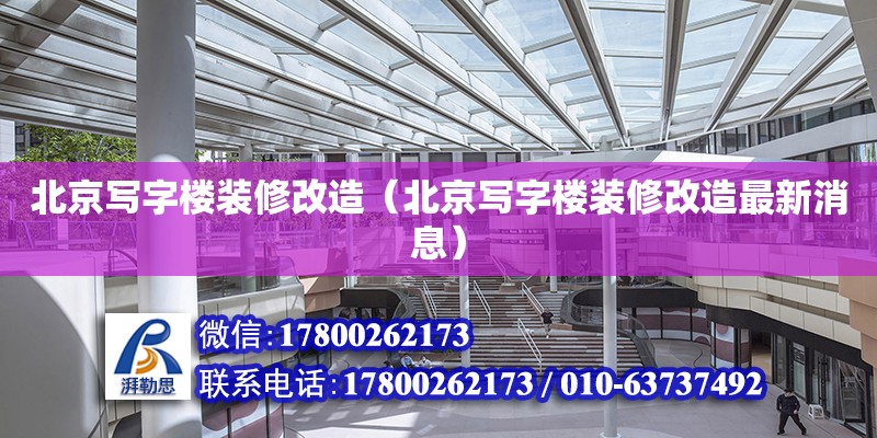 北京寫字樓裝修改造（北京寫字樓裝修改造最新消息）