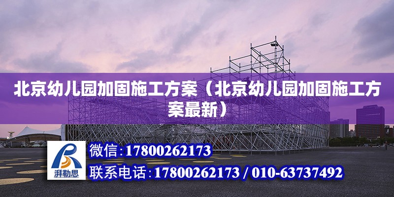 北京幼兒園加固施工方案（北京幼兒園加固施工方案最新） 鋼結構網架設計