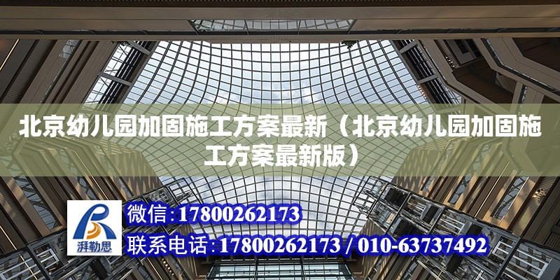 北京幼兒園加固施工方案最新（北京幼兒園加固施工方案最新版） 鋼結構網架設計