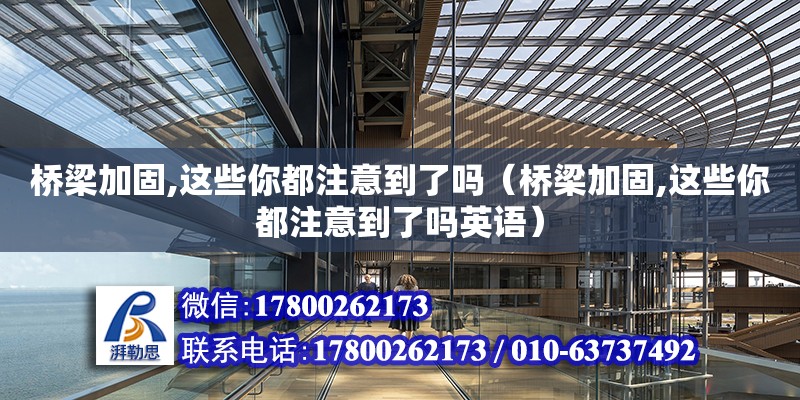 橋梁加固,這些你都注意到了嗎（橋梁加固,這些你都注意到了嗎英語）