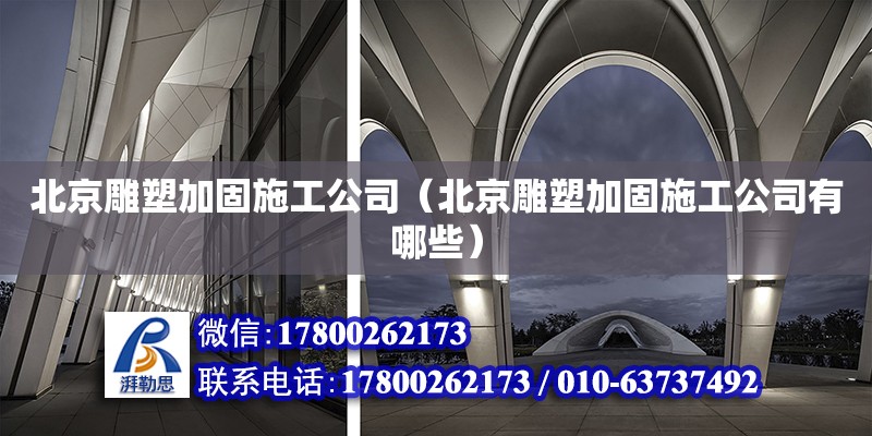 北京雕塑加固施工公司（北京雕塑加固施工公司有哪些） 鋼結構網架設計