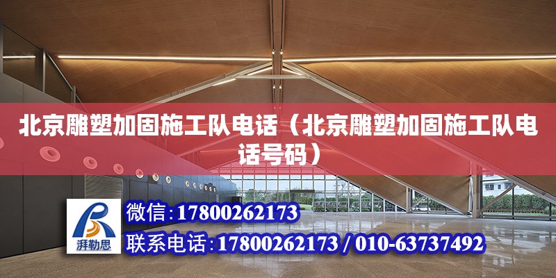 北京雕塑加固施工隊電話（北京雕塑加固施工隊電話號碼） 鋼結構網(wǎng)架設計