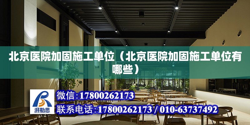 北京醫院加固施工單位（北京醫院加固施工單位有哪些） 鋼結構網架設計