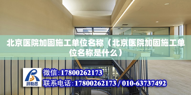 北京醫院加固施工單位名稱（北京醫院加固施工單位名稱是什么）