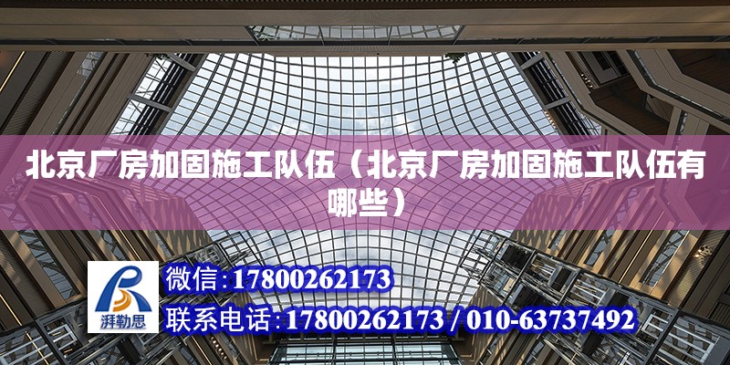 北京廠房加固施工隊(duì)伍（北京廠房加固施工隊(duì)伍有哪些）