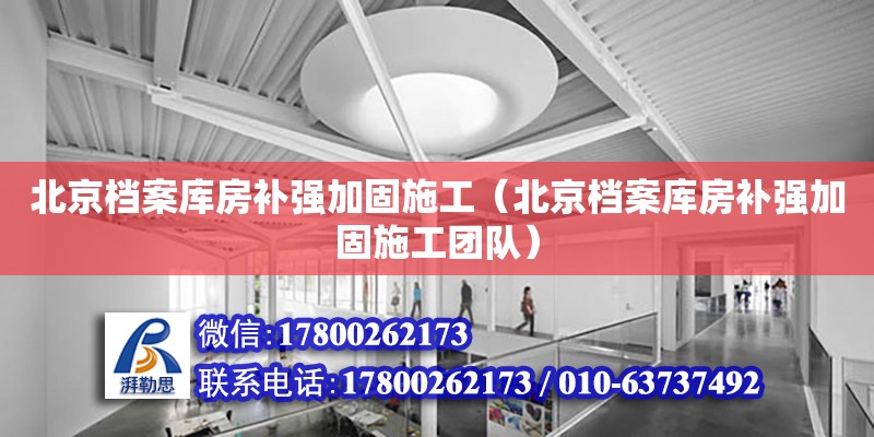 北京檔案庫房補強加固施工（北京檔案庫房補強加固施工團隊） 鋼結(jié)構(gòu)網(wǎng)架設(shè)計