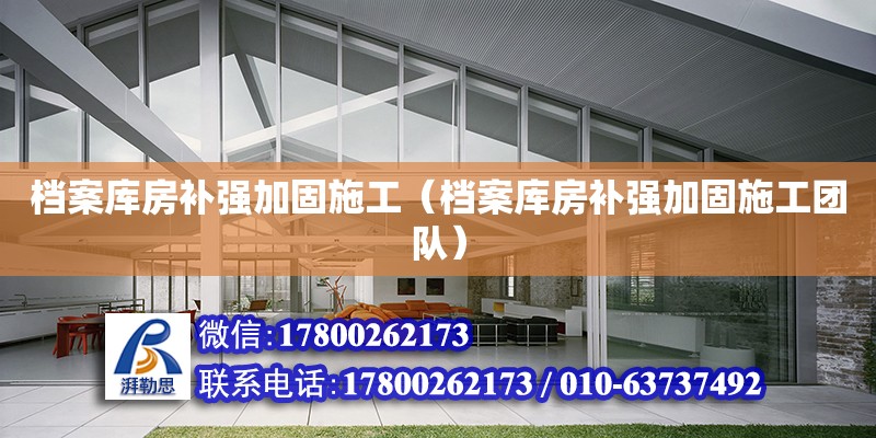 檔案庫房補強加固施工（檔案庫房補強加固施工團隊） 鋼結(jié)構(gòu)網(wǎng)架設(shè)計