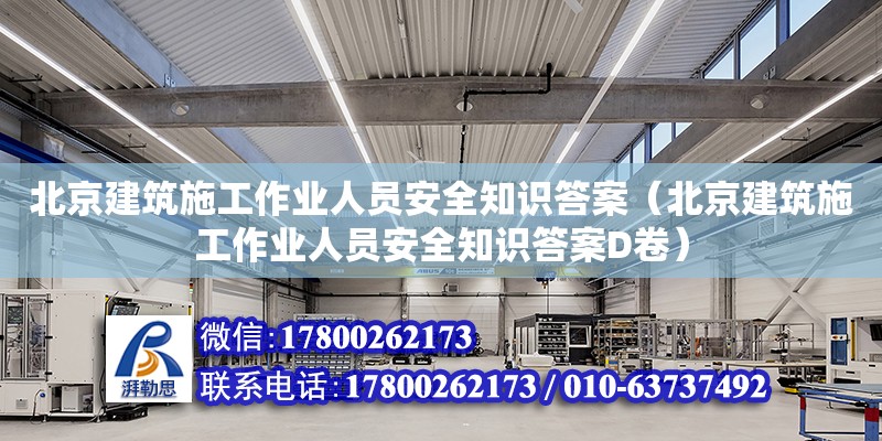 北京建筑施工作業(yè)人員安全知識(shí)答案（北京建筑施工作業(yè)人員安全知識(shí)答案D卷）