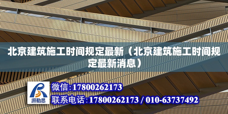 北京建筑施工時(shí)間規(guī)定最新（北京建筑施工時(shí)間規(guī)定最新消息）