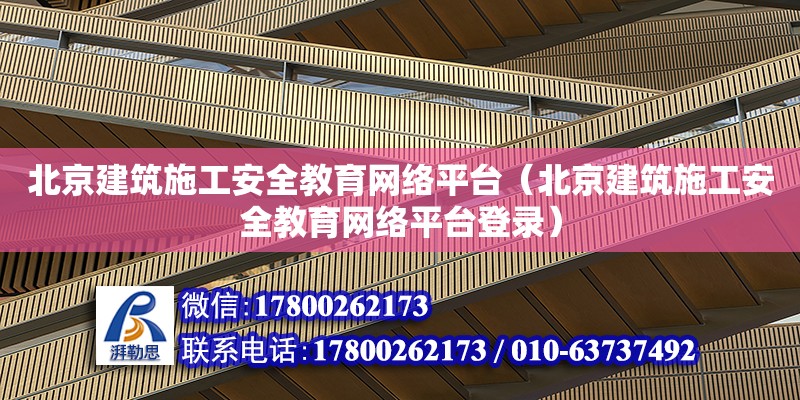 北京建筑施工安全教育網絡平臺（北京建筑施工安全教育網絡平臺登錄） 鋼結構網架設計