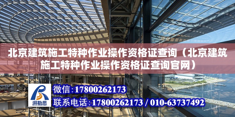 北京建筑施工特種作業操作資格證查詢（北京建筑施工特種作業操作資格證查詢官網）