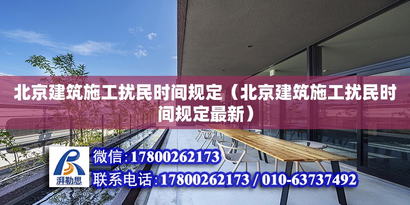 北京建筑施工擾民時間規定（北京建筑施工擾民時間規定最新）