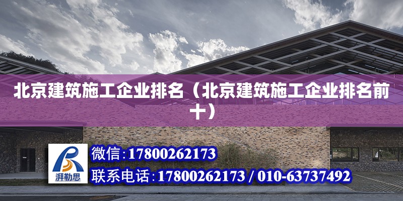 北京建筑施工企業排名（北京建筑施工企業排名前十）