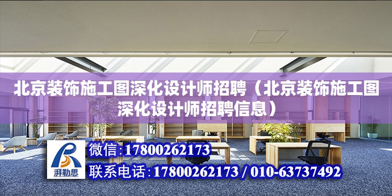 北京裝飾施工圖深化設計師招聘（北京裝飾施工圖深化設計師招聘信息）