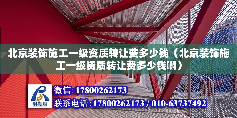 北京裝飾施工一級資質轉讓費多少錢（北京裝飾施工一級資質轉讓費多少錢啊）