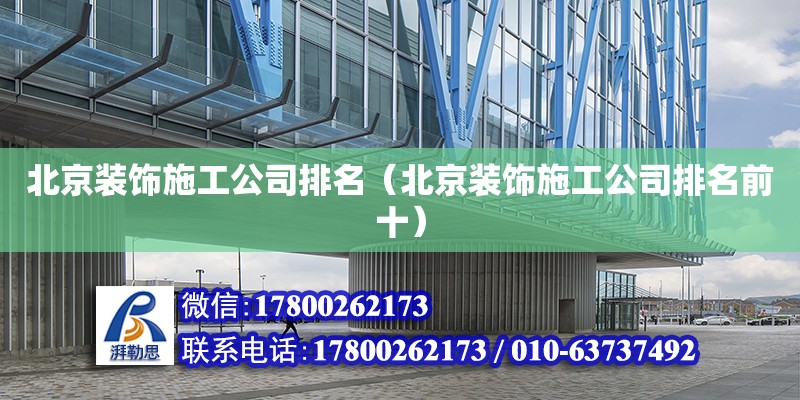 北京裝飾施工公司排名（北京裝飾施工公司排名前十） 鋼結(jié)構(gòu)網(wǎng)架設(shè)計(jì)