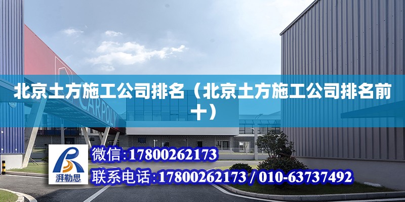 北京土方施工公司排名（北京土方施工公司排名前十） 鋼結構網架設計