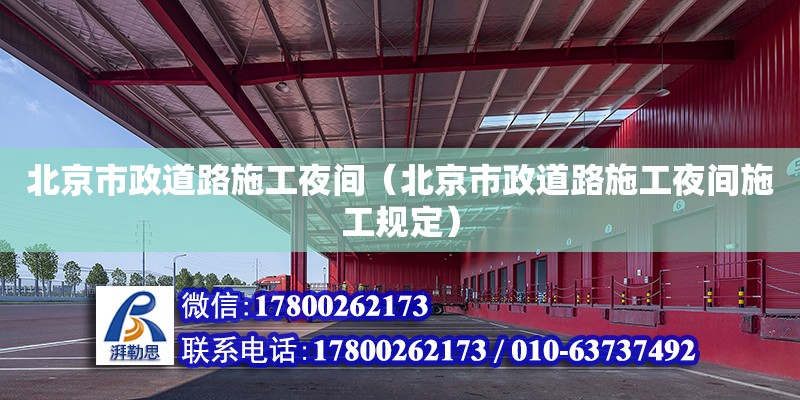 北京市政道路施工夜間（北京市政道路施工夜間施工規(guī)定）