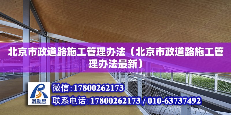 北京市政道路施工管理辦法（北京市政道路施工管理辦法最新） 鋼結構網架設計