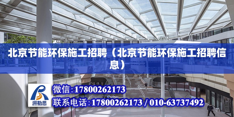 北京節能環保施工招聘（北京節能環保施工招聘信息）