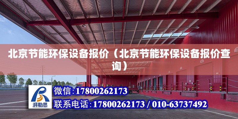 北京節能環保設備報價（北京節能環保設備報價查詢） 鋼結構網架設計