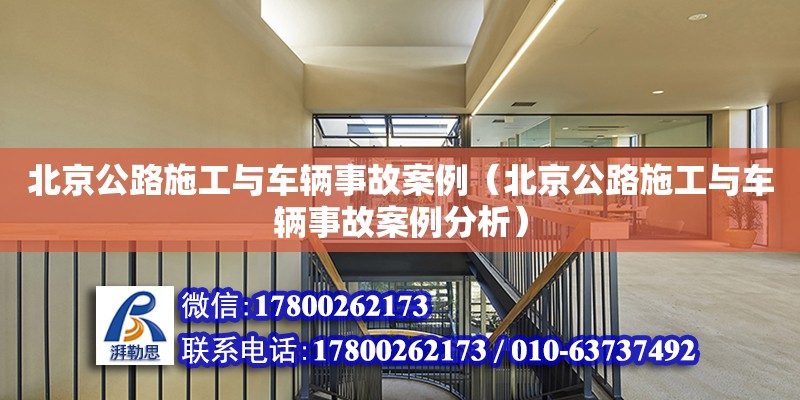 北京公路施工與車輛事故案例（北京公路施工與車輛事故案例分析） 鋼結(jié)構(gòu)網(wǎng)架設(shè)計