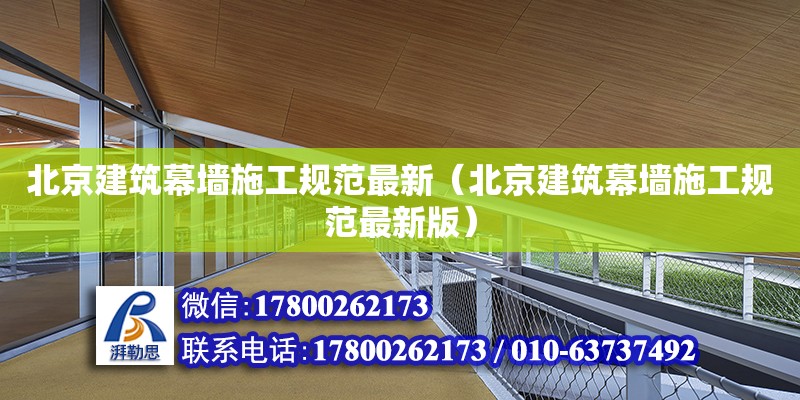 北京建筑幕墻施工規(guī)范最新（北京建筑幕墻施工規(guī)范最新版）