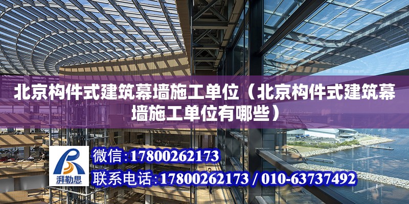 北京構件式建筑幕墻施工單位（北京構件式建筑幕墻施工單位有哪些） 鋼結構網架設計