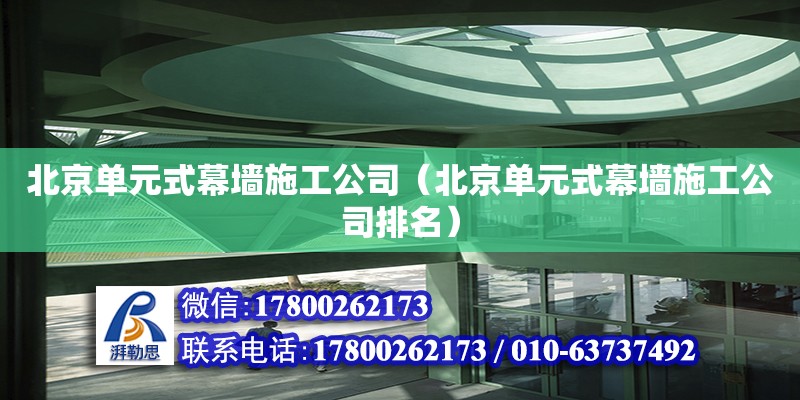 北京單元式幕墻施工公司（北京單元式幕墻施工公司排名） 鋼結(jié)構(gòu)網(wǎng)架設(shè)計