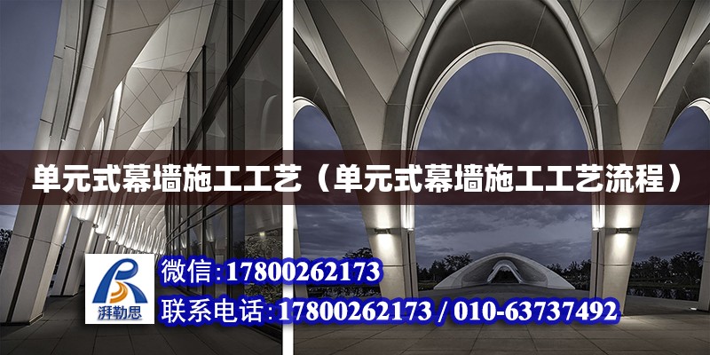 單元式幕墻施工工藝（單元式幕墻施工工藝流程） 鋼結(jié)構(gòu)網(wǎng)架設(shè)計(jì)