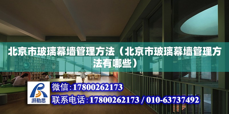 北京市玻璃幕墻管理方法（北京市玻璃幕墻管理方法有哪些） 鋼結(jié)構(gòu)網(wǎng)架設(shè)計